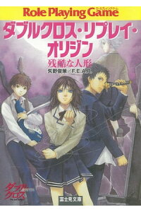 楽天kobo電子書籍ストア ダブルクロス リプレイ オリジン 残酷な人形 矢野 俊策 f e a r 楽天kobo電子書籍ストア ダブルクロス リプレイ オリジン 残酷な人形 矢野 俊策 f e a r